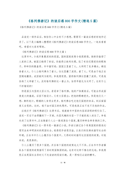 《格列佛游记》的读后感800字作文(精选5篇)