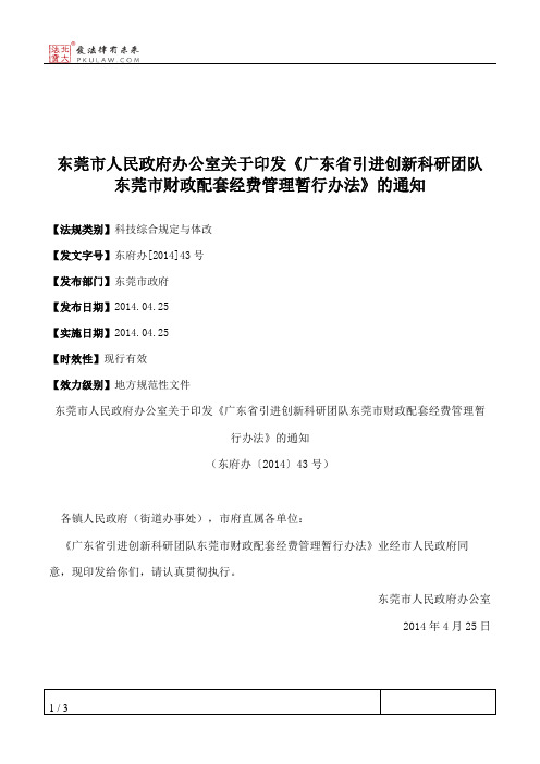 东莞市人民政府办公室关于印发《广东省引进创新科研团队东莞市财