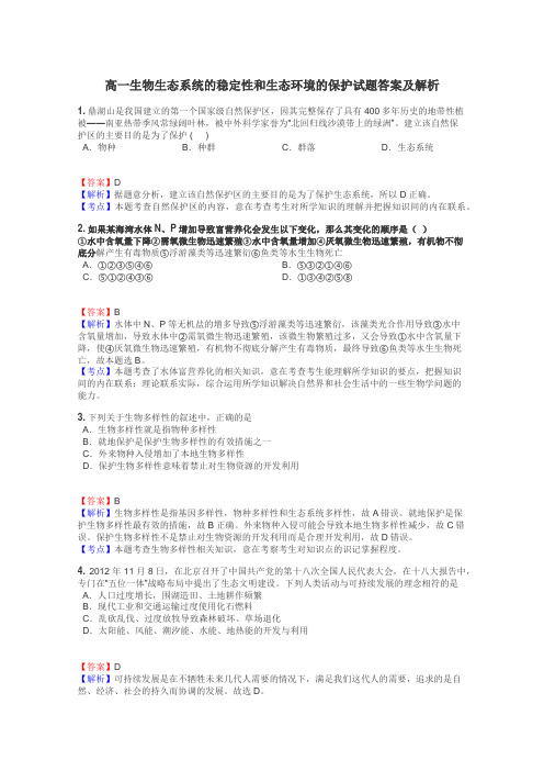 高一生物生态系统的稳定性和生态环境的保护试题答案及解析
