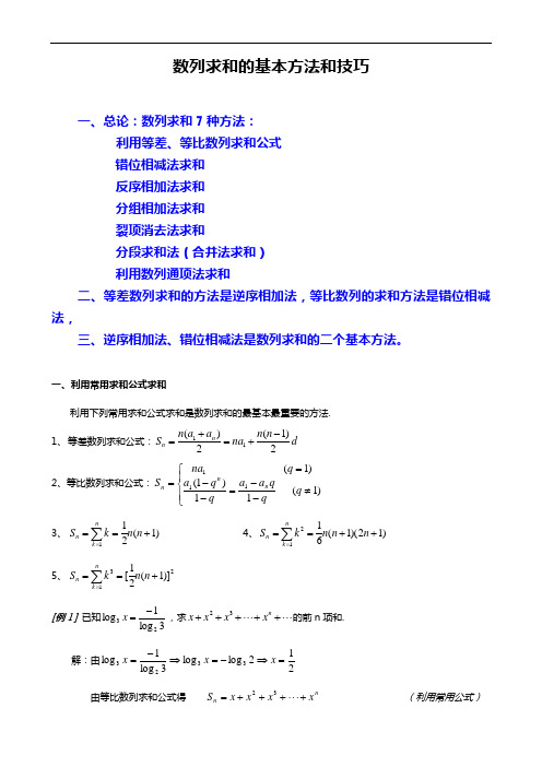 数列求和7种方法(方法全-例子多)