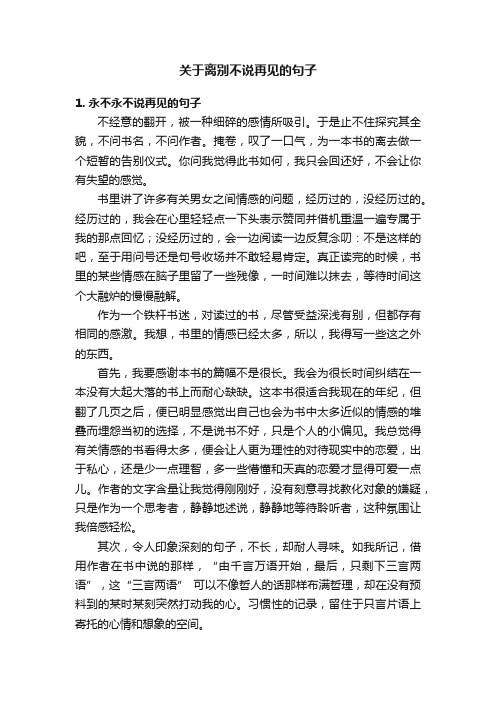 关于离别不说再见的句子