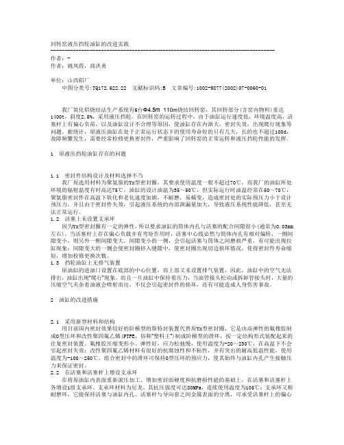 回转窑液压挡轮油缸的改进实践