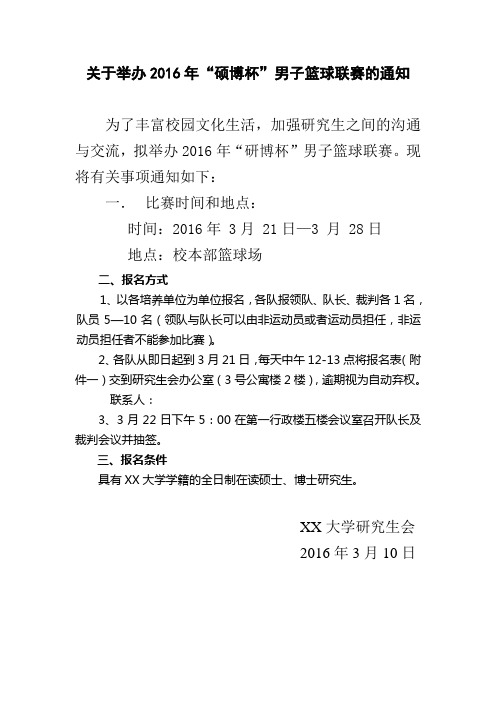 关于举办2016年“硕博杯”男子篮球联赛的通知