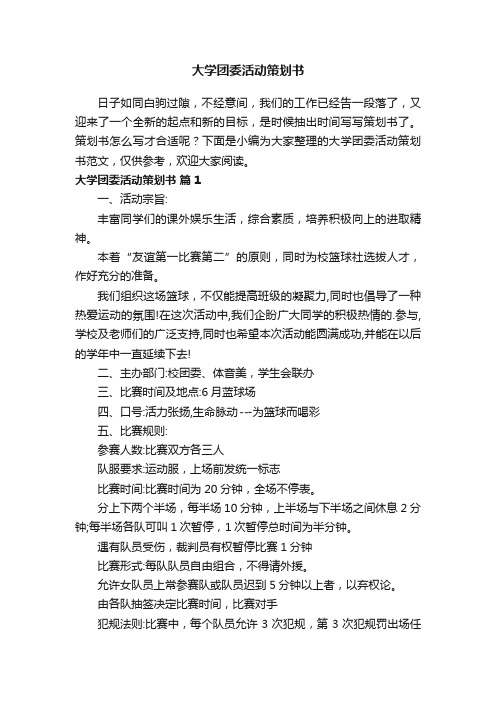 大学团委活动策划书范文