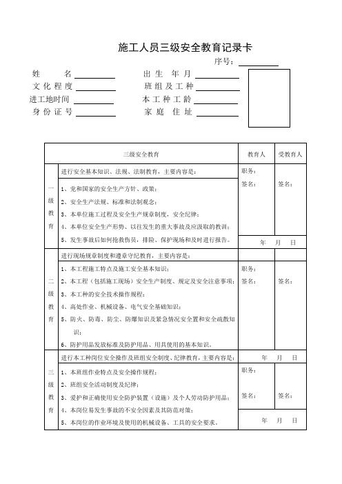 施工人员三级安全教育记录卡