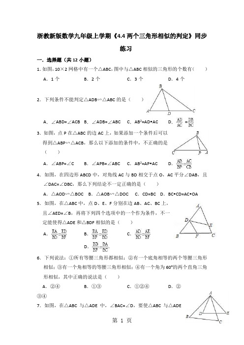 度浙教新版九年级数学上第4章相似三角形 4.4两个三角形相似的判定 同步练习(有答案)