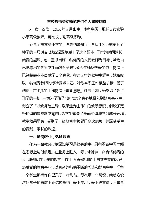 学校教师劳动模范先进个人事迹材料