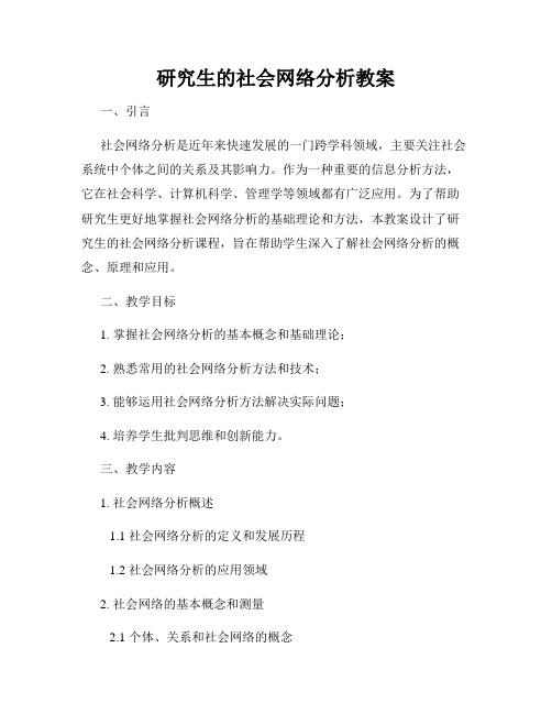 研究生的社会网络分析教案