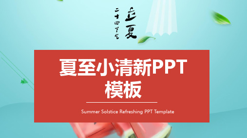 夏至小清新活动策划PPT模板