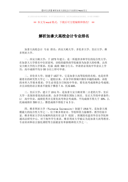 【参考文档】解析加拿大高校会计专业排名-word范文 (1页)