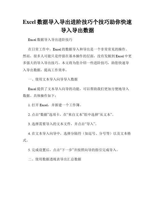 Excel数据导入导出进阶技巧个技巧助你快速导入导出数据