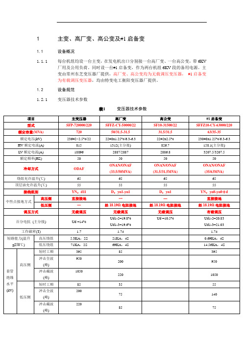 主变、高厂变、高公变及#1启备变