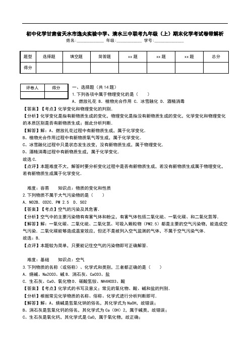 初中化学甘肃省天水市逸夫实验中学、清水三中联考九年级(上)期末化学考试卷带解析.doc