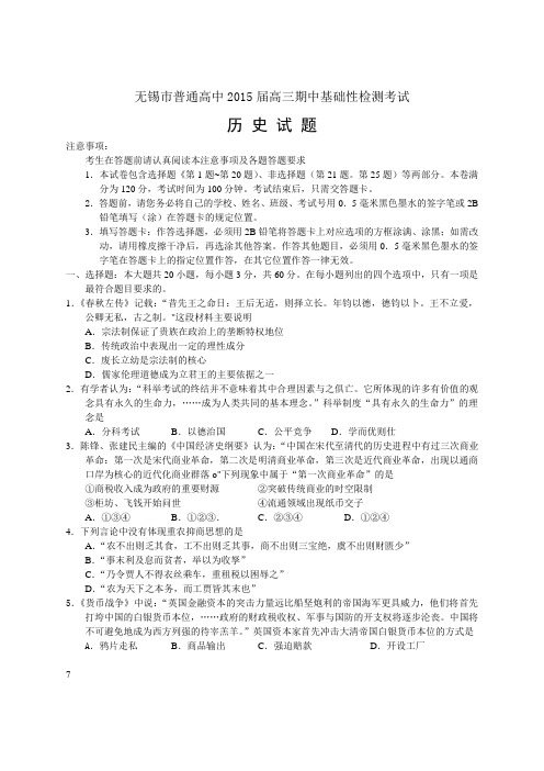 2015届江苏省无锡市普通高中高三上学期期中考试历史试题