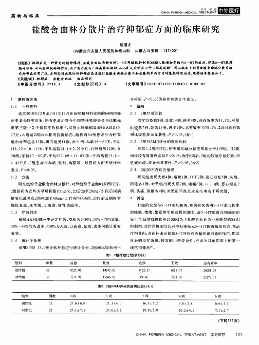 盐酸舍曲林分散片治疗抑郁症方面的临床研究