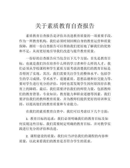 关于素质教育自查报告