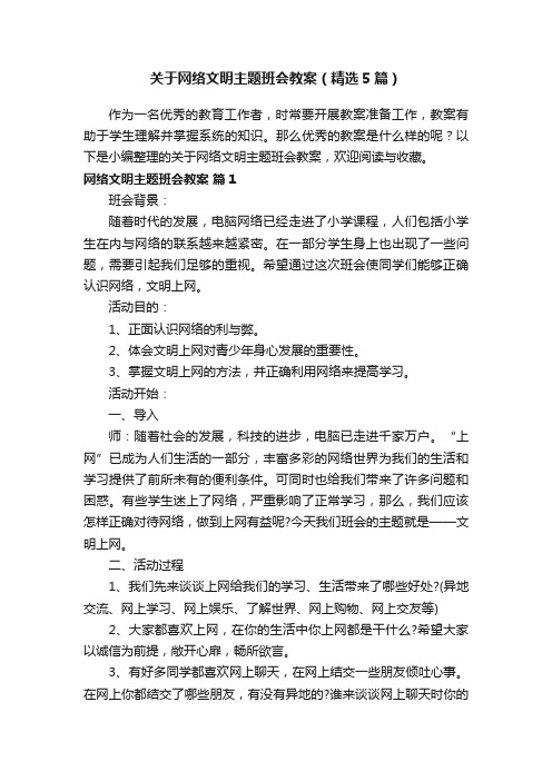 关于网络文明主题班会教案(精选5篇)