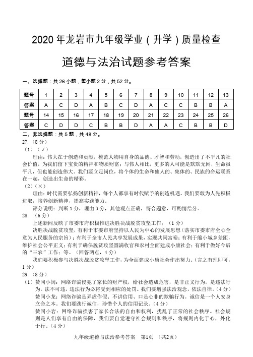 2020年福建省龙岩市九年级学业(升学)质量检查道德与法治参考答案