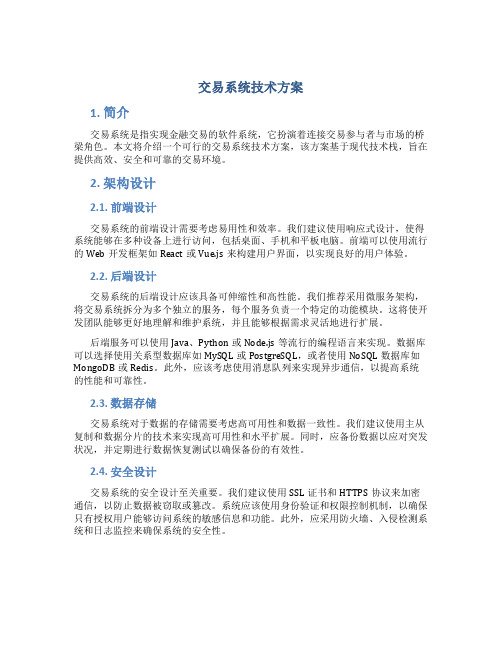 交易系统技术方案