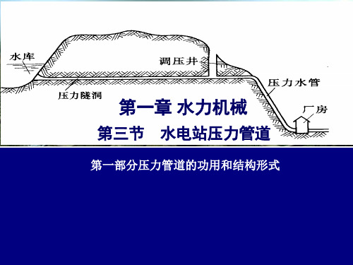 第一章第三节水电站压力管道第一部分压力水管的功用和类型