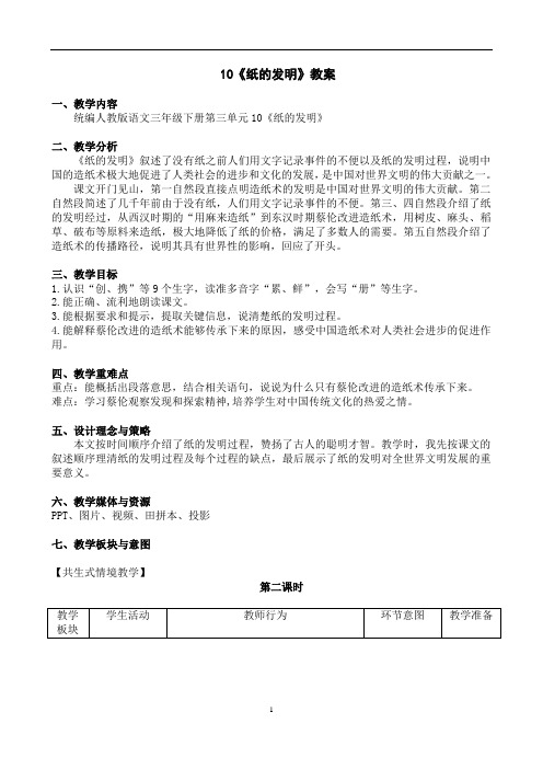 (部编三下公开课)10《纸的发明》教案及反思