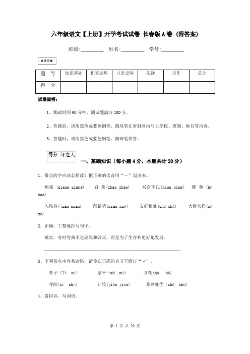 六年级语文【上册】开学考试试卷 长春版A卷 (附答案)