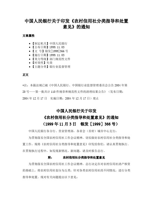 中国人民银行关于印发《农村信用社分类指导和处置意见》的通知