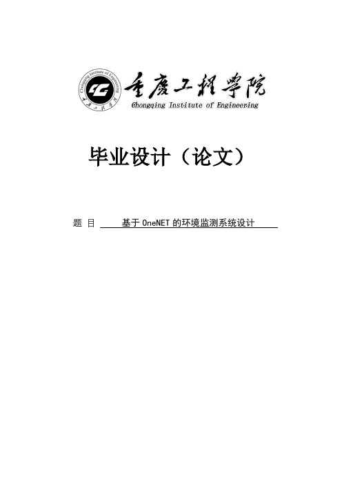 基于OneNET的环境监测系统设计-电子信息