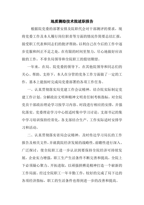 最新优秀范文: 地质测绘技术院述职报告 心得 总结 范本 模板.doc