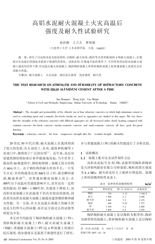 高铝水泥耐火混凝土火灾高温后强度及耐久性能试验研究