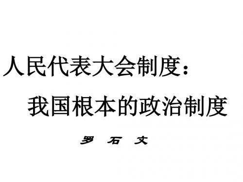 高一政治人民代表大会制度