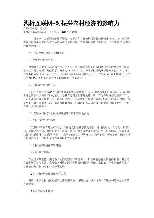 浅析互联网+对振兴农村经济的影响力