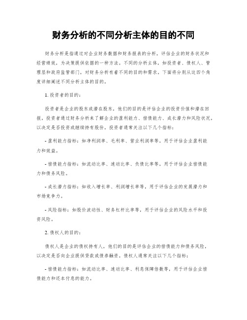 财务分析的不同分析主体的目的不同