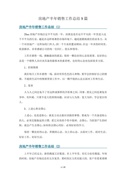 房地产半年销售工作总结9篇