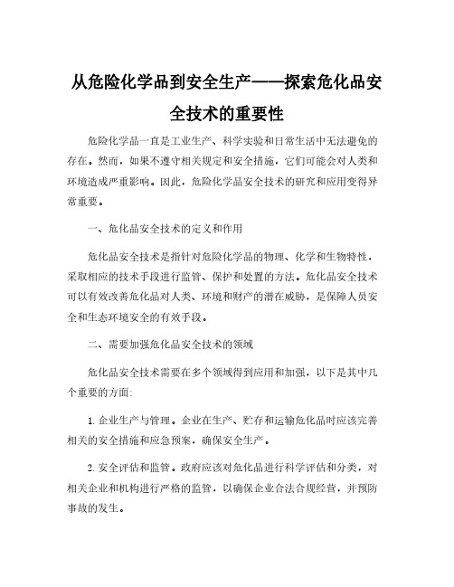 危险化学品安全技术pdf