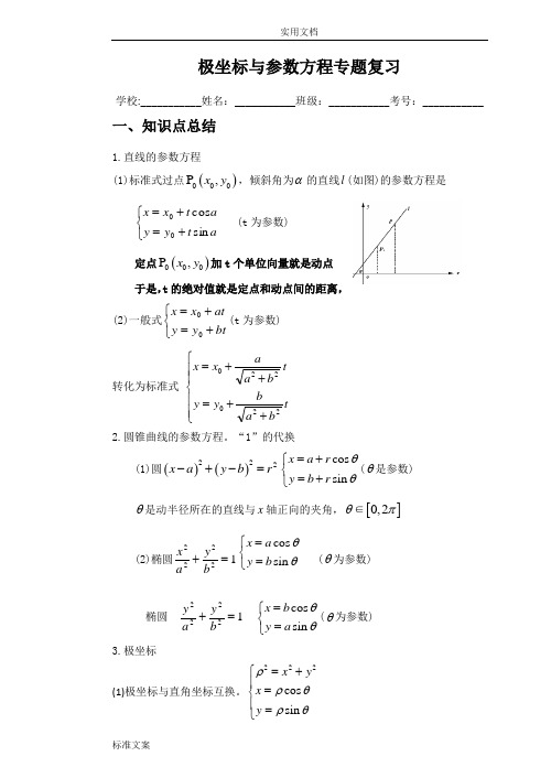 极坐标与全参数方程专题复习