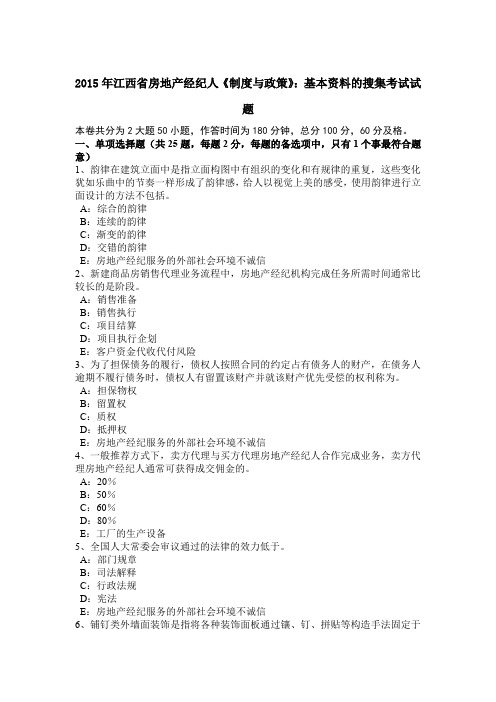 2015年江西省房地产经纪人《制度与政策》：基本资料的搜集考试试题