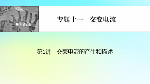 2024版高考物理一轮总复习专题十一交变电流第1讲交变电流的产生和描述课件 (1)