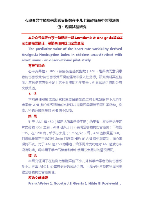 心率变异性镇痛伤害感受指数在小儿七氟醚麻醉中的预测价值：观察试验研究