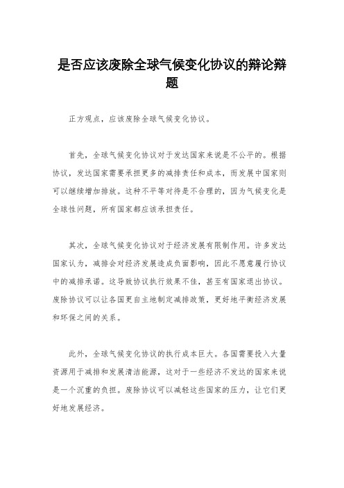 是否应该废除全球气候变化协议的辩论辩题