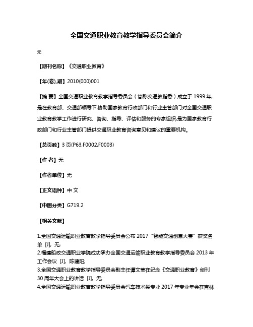 全国交通职业教育教学指导委员会简介