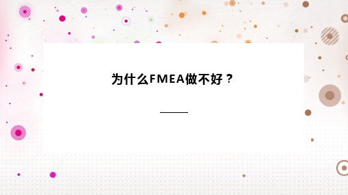 为什么FMEA做不好