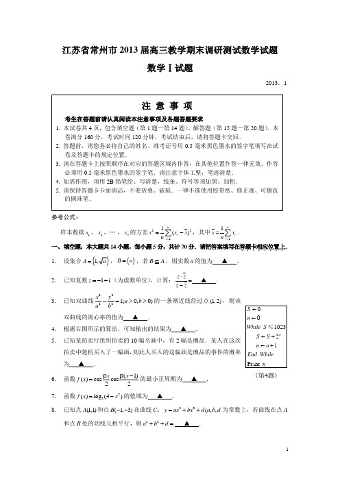 江苏省常州市2013届高三教学期末调研测试数学试题