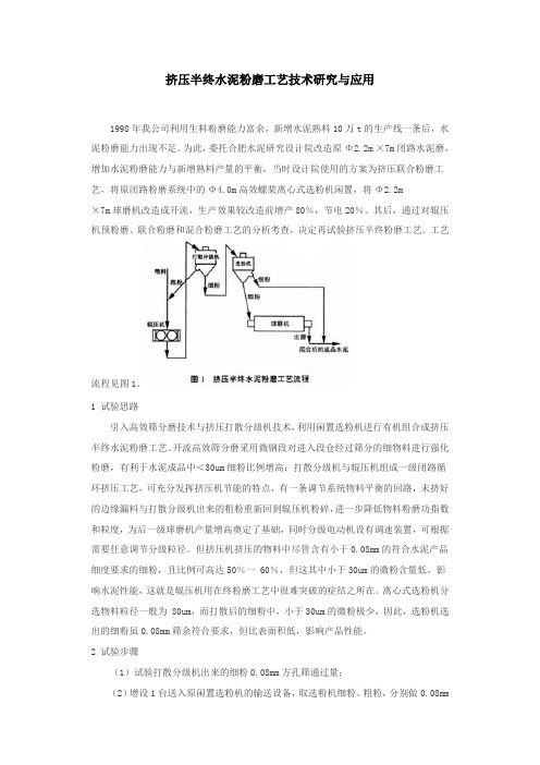 挤压半终水泥粉磨工艺技术研究与应用