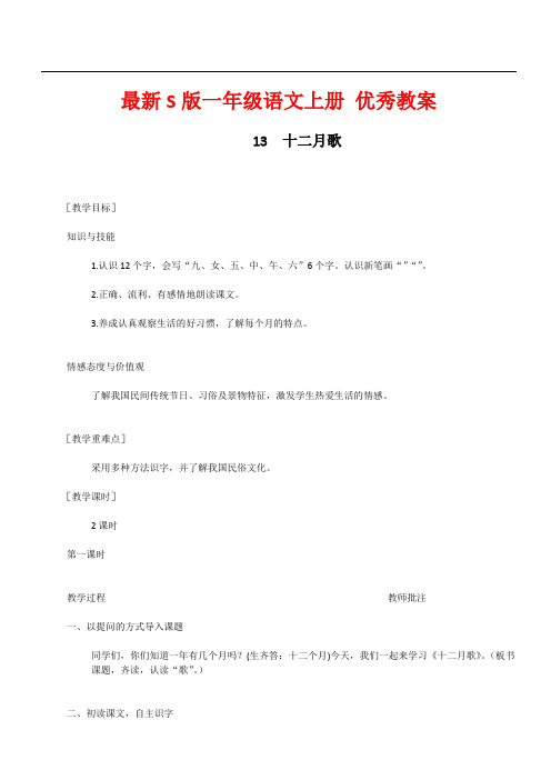 最新S版一年级语文上册13  十二月歌 优秀教案