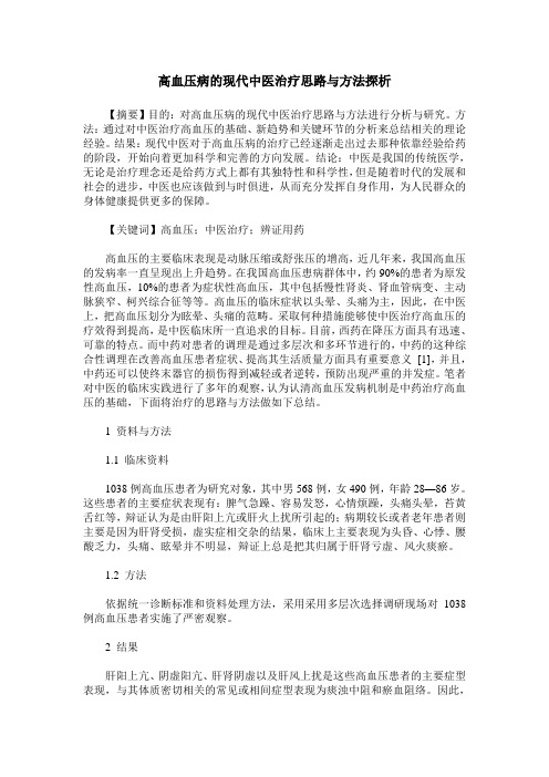 高血压病的现代中医治疗思路与方法探析