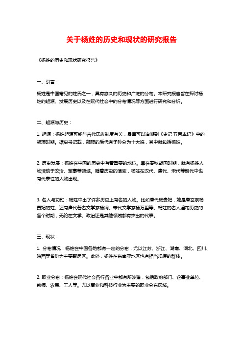 关于杨姓的历史和现状的研究报告