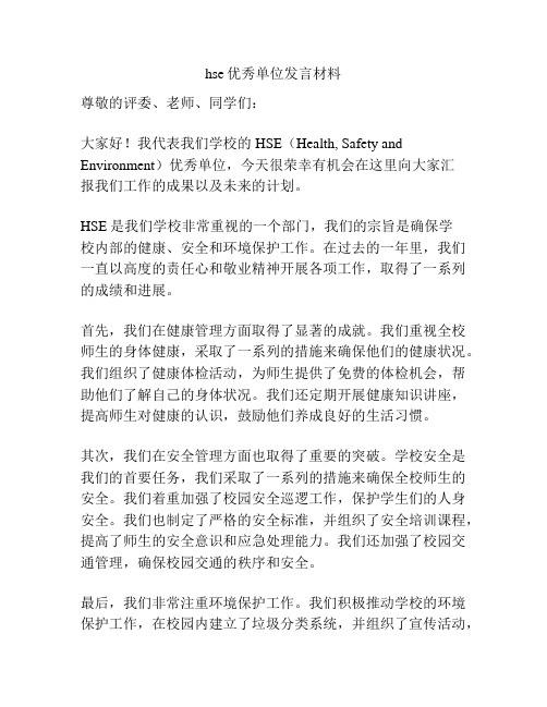 hse优秀单位发言材料