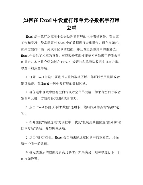 如何在Excel中设置打印单元格数据字符串去重