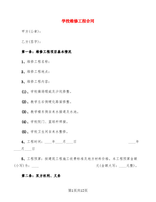 学校维修工程合同(7篇)